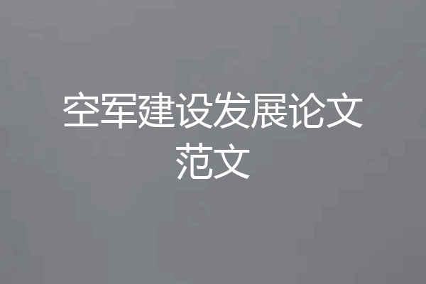 空军建设发展论文范文