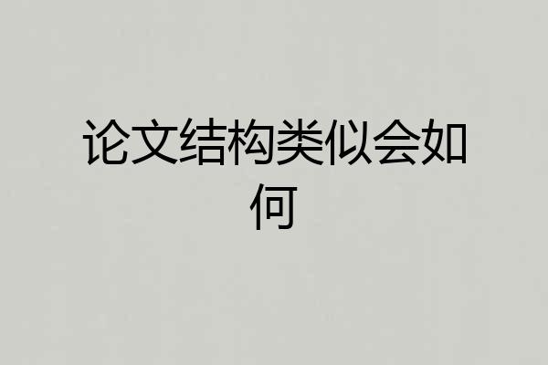论文结构类似会如何