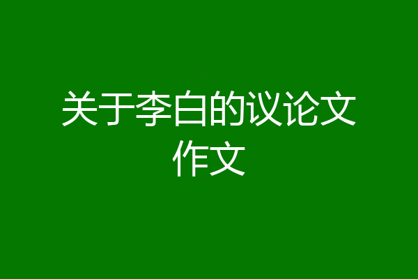 关于李白的议论文作文