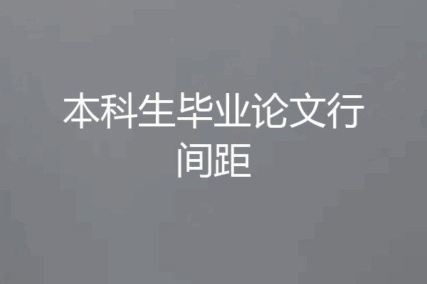 本科生毕业论文行间距