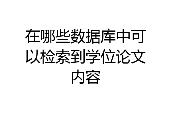 在哪些数据库中可以检索到学位论文内容