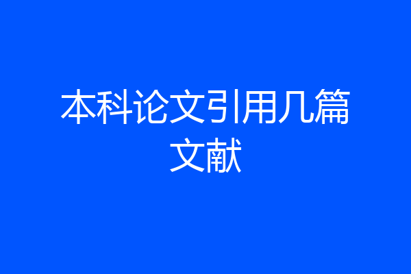 本科论文引用几篇文献