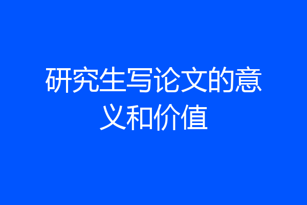 研究生写论文的意义和价值