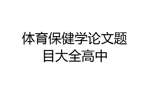 体育保健学论文题目大全高中