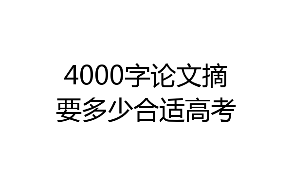 4000字论文摘要多少合适高考