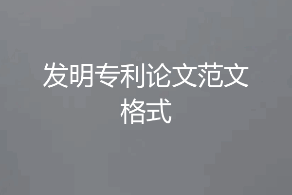 发明专利论文范文格式