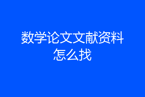 数学论文文献资料怎么找