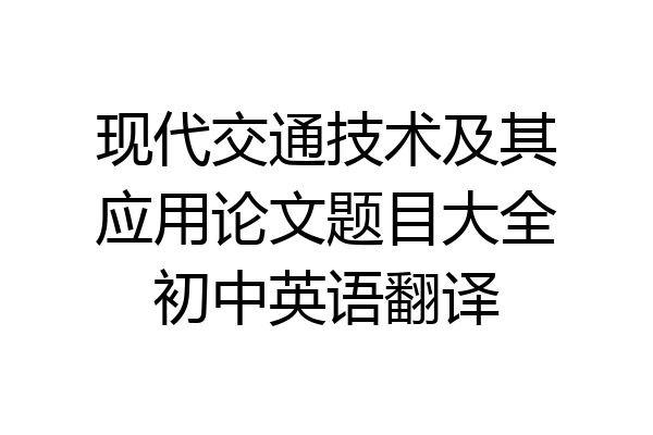 现代交通技术及其应用论文题目大全初中英语翻译