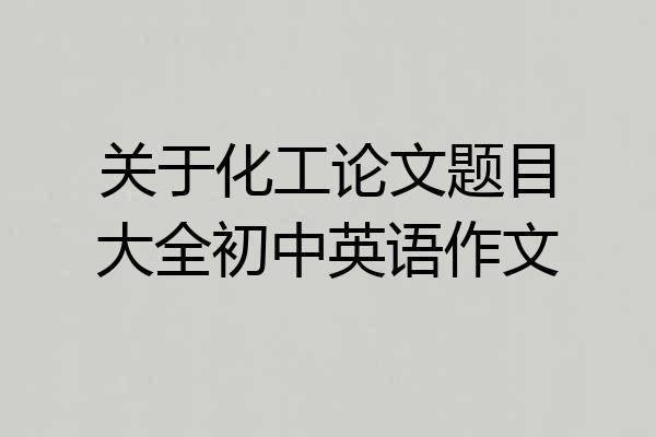 关于化工论文题目大全初中英语作文