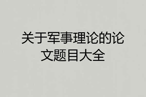 关于军事理论的论文题目大全