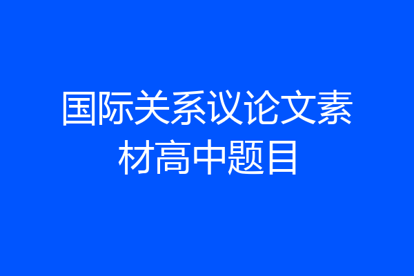 国际关系议论文素材高中题目