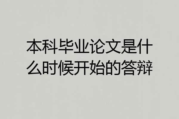 本科毕业论文是什么时候开始的答辩
