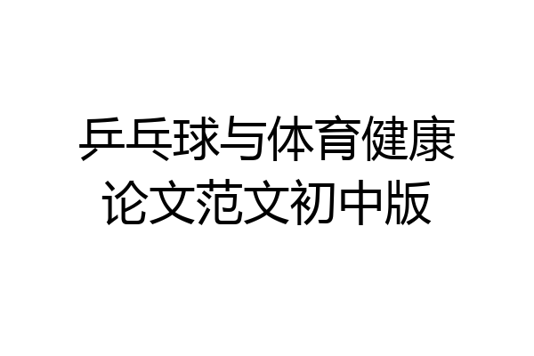乒乓球与体育健康论文范文初中版