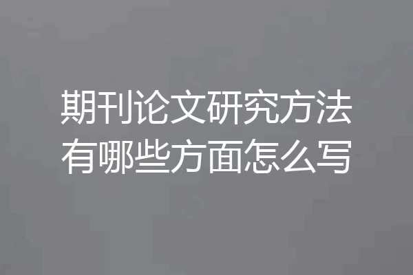 期刊论文研究方法有哪些方面怎么写