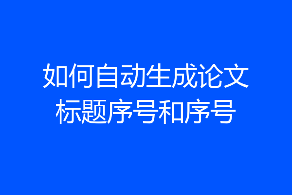 如何自动生成论文标题序号和序号