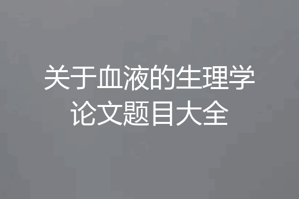 关于血液的生理学论文题目大全