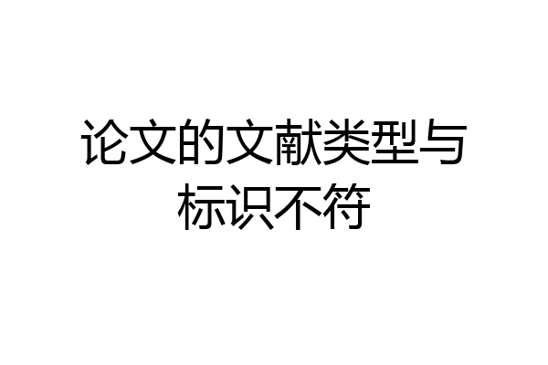 论文的文献类型与标识不符