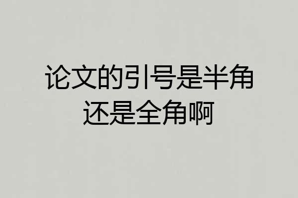 论文的引号是半角还是全角啊