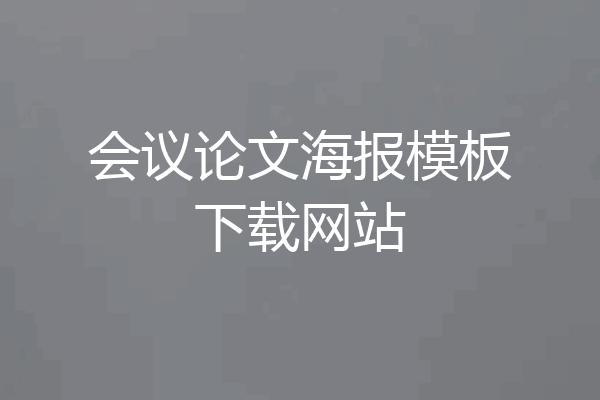 会议论文海报模板下载网站