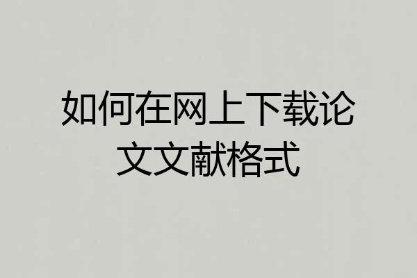 如何在网上下载论文文献格式