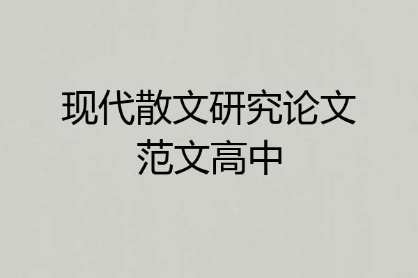 现代散文研究论文范文高中