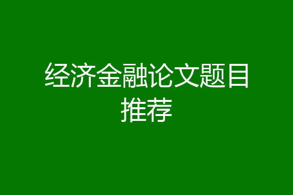 经济金融论文题目推荐