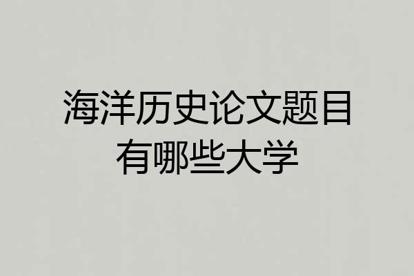 海洋历史论文题目有哪些大学