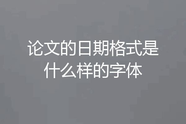 论文的日期格式是什么样的字体