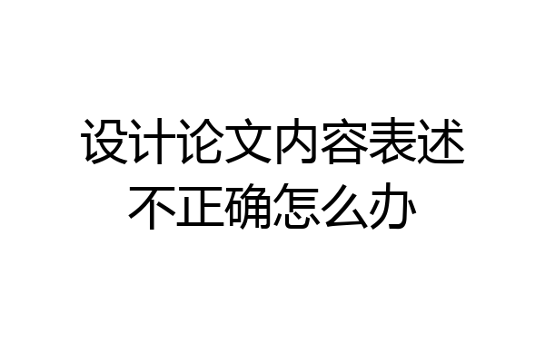 设计论文内容表述不正确怎么办