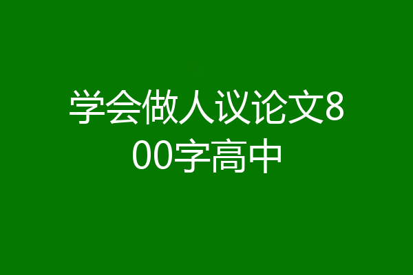 学会做人议论文800字高中