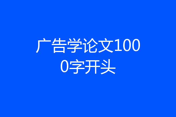 广告学论文1000字开头