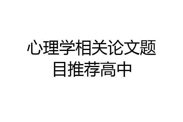 心理学相关论文题目推荐高中