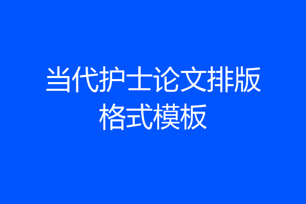 当代护士论文排版格式模板