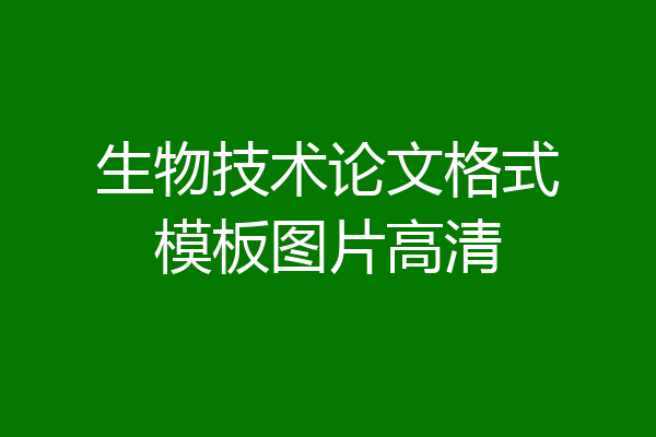 生物技术论文格式模板图片高清