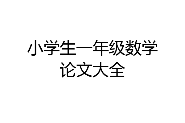 小学生一年级数学论文大全