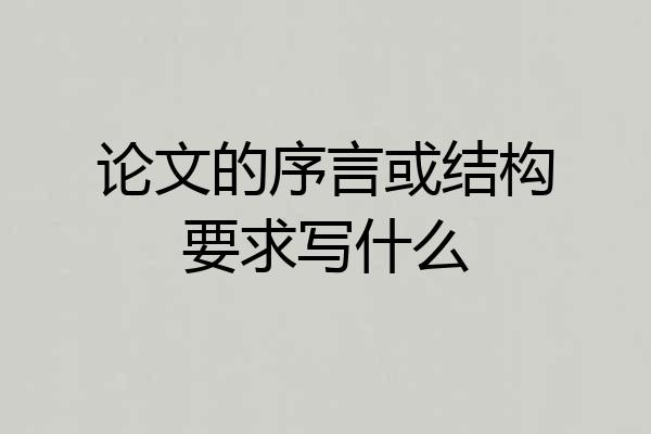 论文的序言或结构要求写什么