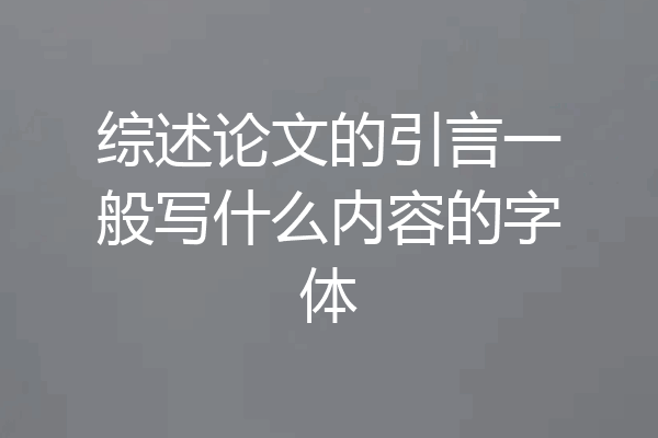 综述论文的引言一般写什么内容的字体