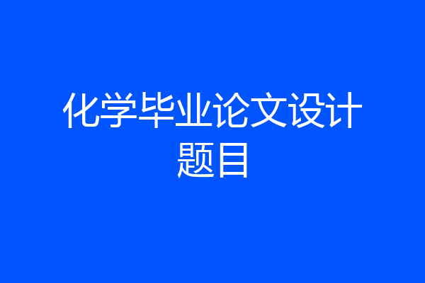 化学毕业论文设计题目