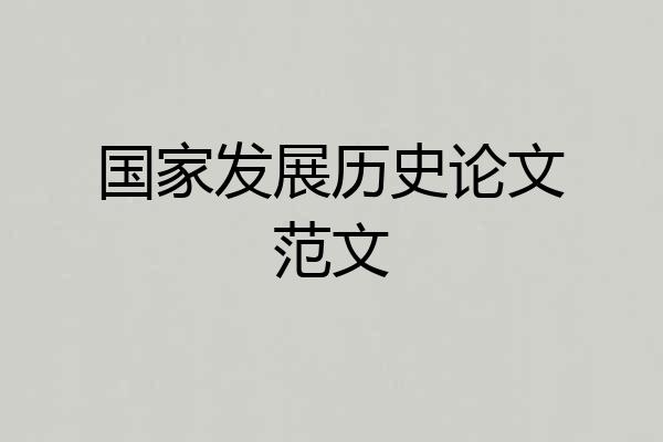 国家发展历史论文范文