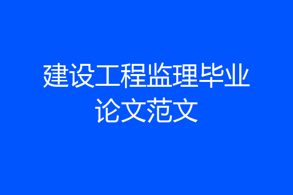 建设工程监理毕业论文范文