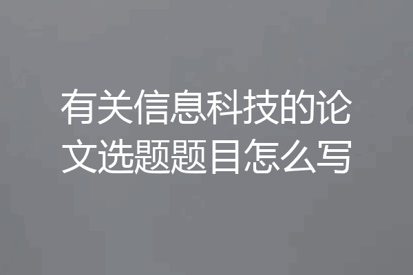 有关信息科技的论文选题题目怎么写