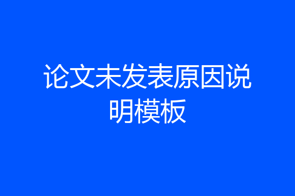 论文未发表原因说明模板