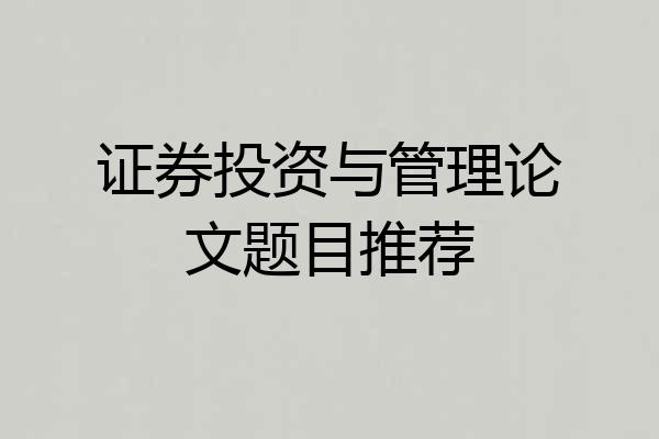 证券投资与管理论文题目推荐