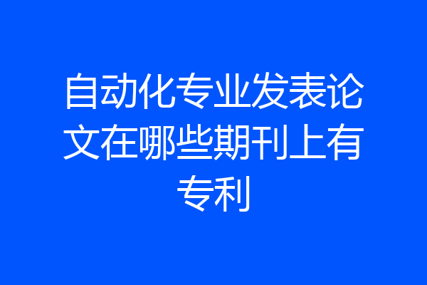 自动化专业发表论文在哪些期刊上有专利
