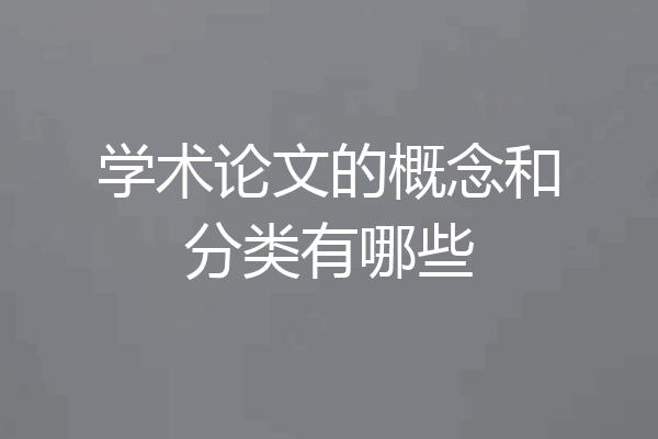 学术论文的概念和分类有哪些