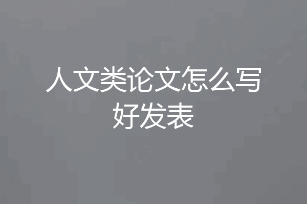 人文类论文怎么写好发表