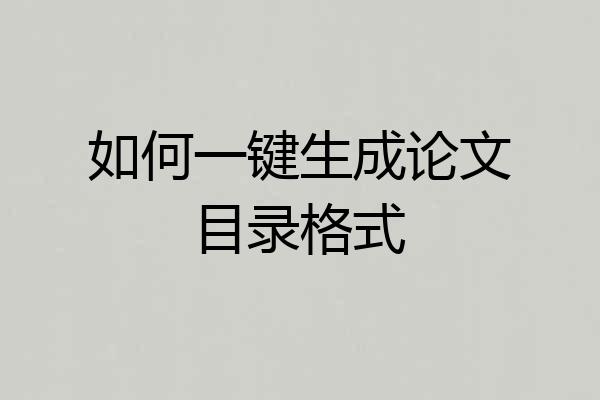 如何一键生成论文目录格式