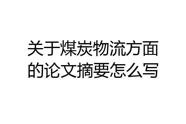 关于煤炭物流方面的论文摘要怎么写