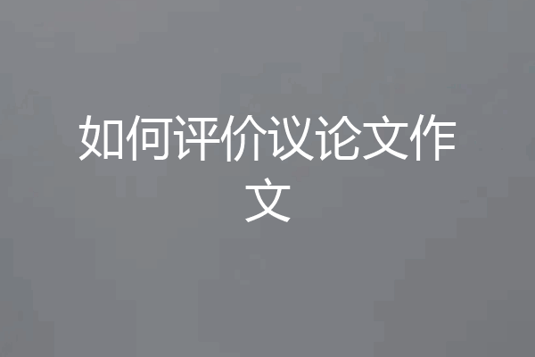 如何评价议论文作文