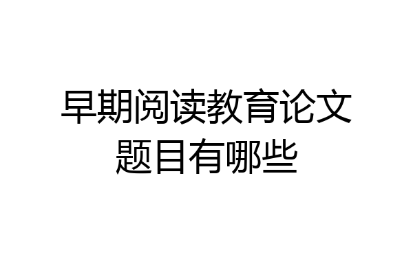 早期阅读教育论文题目有哪些